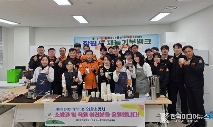 창원시 재능기부뱅크, 의창소방서에서 커피 나눔 활동 펼쳐