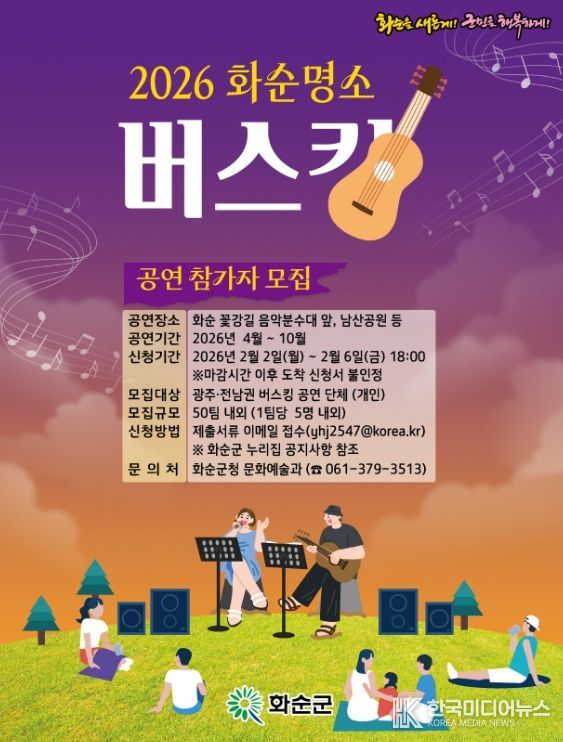 2026년 화순 명소 버스킹 참가자 모집 포스터