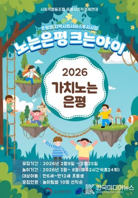 ‘2026년 노는은평 크는아이’ 포스터