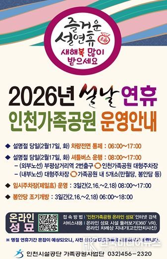 인천가족공원, 「설 명절 성묘 종합대책」 추진