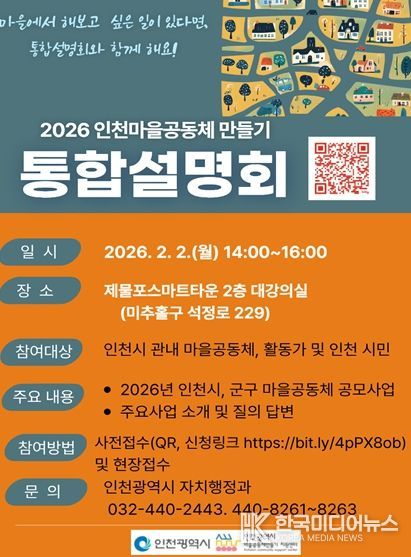 인천 마을공동체, 통합설명회 열린다