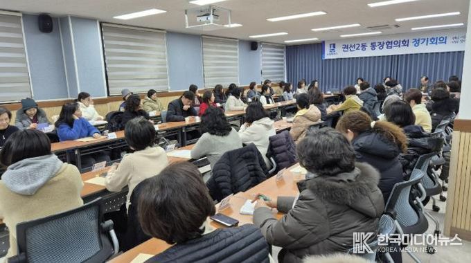 수원시 권선구 권선2동 통장협의회, 1월 2차 정기 회의 개최