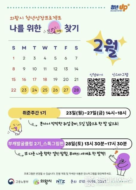 의왕시, 2026년 '청년 성장 프로젝트'2월 프로그램 참여자 모집