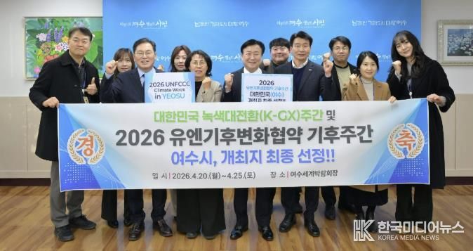 여수시가 ‘2026년 유엔기후변화협약(UNFCCC) 기후주간(Climate Week)’ 개최지로 대한민국(여수)이 최종 선정됐다.