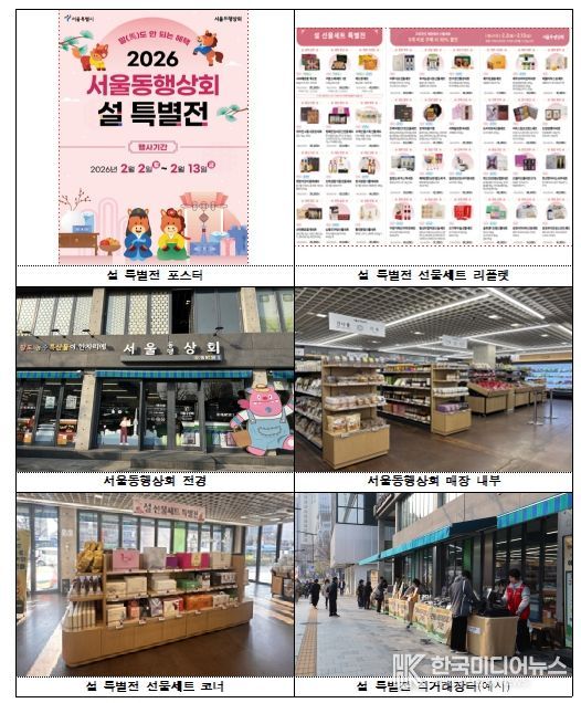 2026년 서울동행상회 설 특별전