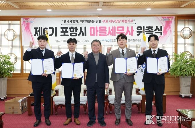 포항시는 지난달 30일 시청 대외협력실에서 ‘제6기 포항시 마을세무사’ 신규 위촉자에 대해 위촉장을 전달했다. (왼쪽부터 전배승·이재욱 세무사, 장상길 부시장, 한지웅·김광재 세무사)