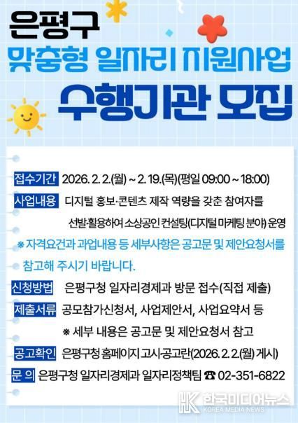 은평구, 맞춤형 일자리지원사업 수행기관 공개 모집