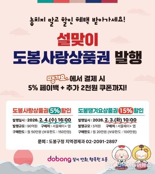 도봉구 설맞이 도봉사랑상품권 발행 홍보 포스터