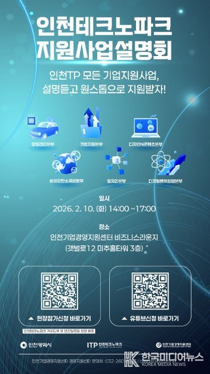 인천TP, ‘2026 인천테크노파크 지원사업 설명회’