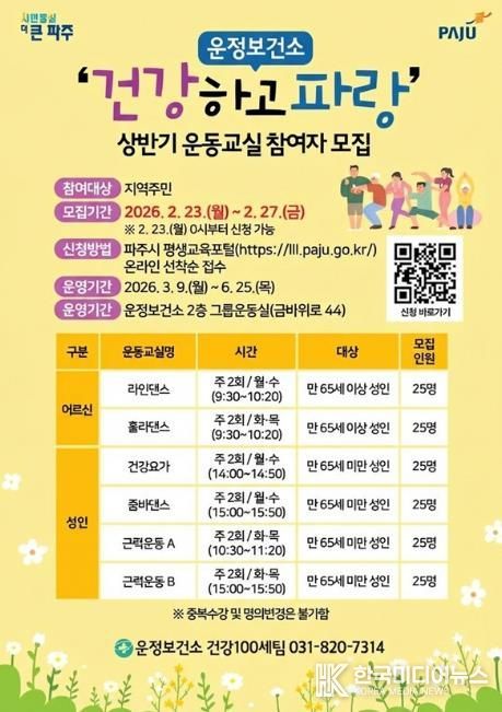 파주시 운정보건소, 상반기 건강운동교실 참여자 모집