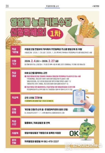 영암군, 4일부터 1차 농촌기본수당 1인 10만원 지급