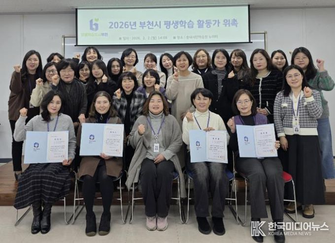 지난 2일 ‘2026년 부천시 평생학습 활동가’로 위촉된 전담인력들이 기념 촬영을 하고 있다.