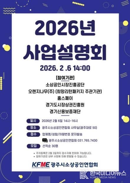 광주시소상공인연합회, 2026년도 소상공인 지원 정책 사업설명회 개최