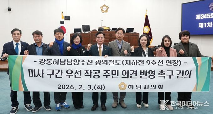 하남시의회는 2월 3일 제345회 제1차 본회의에서 ‘강동하남남양주선 광역철도(지하철 9호선 연장) 미사 구간 우선 착공 주민 의견 반영 촉구 건의안’을 채택했다. (사진_하남시의회 제공)