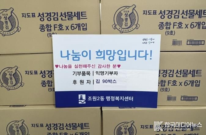 매년 따뜻한 나눔 실천, 익명의 기부자, 설 맞이 김 81박스 수원시 장안구 조원2동 행정복지센터 기탁