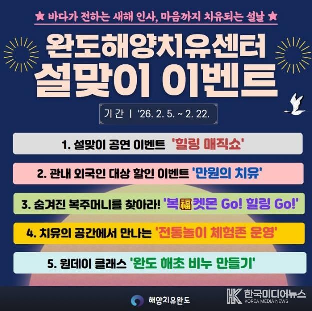 완도해양치유센터, 설맞이 힐링 이벤트 풍성