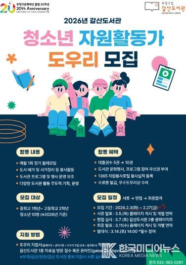 갈산도서관 청소년 자원활동가 모집 홍보물