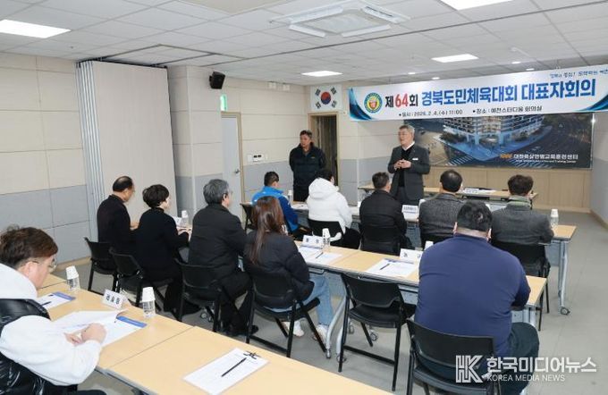 예천군, 제64회 경북도민체전 종목단체 대표자회의 개최