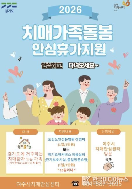 여주시치매안심센터, 치매가족에 쉼을 선물합니다