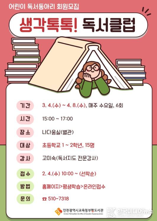 어린이 독서동아리 ‘생각 톡톡! 독서클럽’ 운영