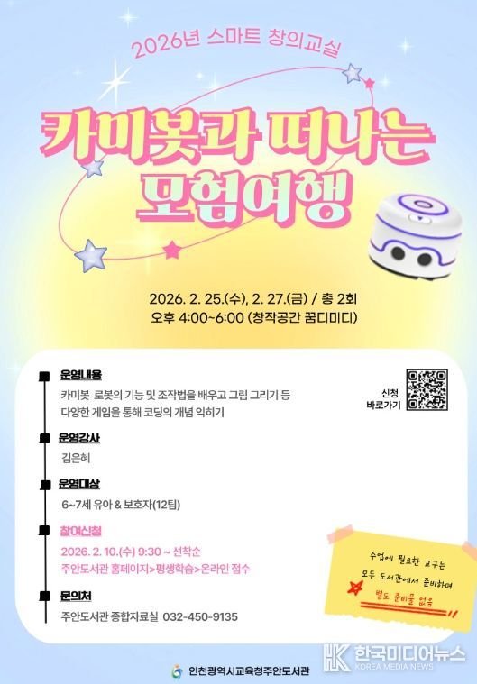 스마트창의교실 ‘카미봇과 떠나는 모험여행’ 참여자 모집