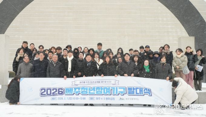 2026 제주청년참여기구 발대식