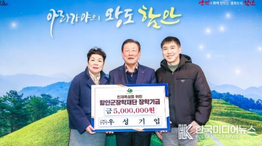(주)우성기업, 함안군장학재단에 장학기금 기탁