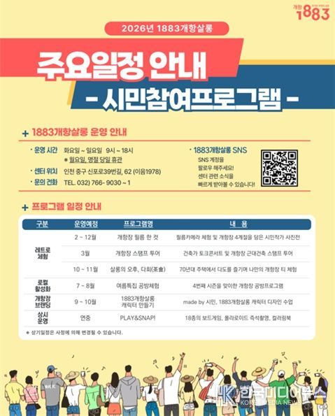 2026년 1883개항살롱 주요 일정 안내표