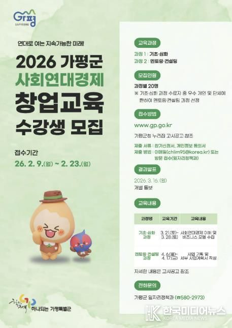 가평군, 사회연대경제 창업교육 수강생 모집