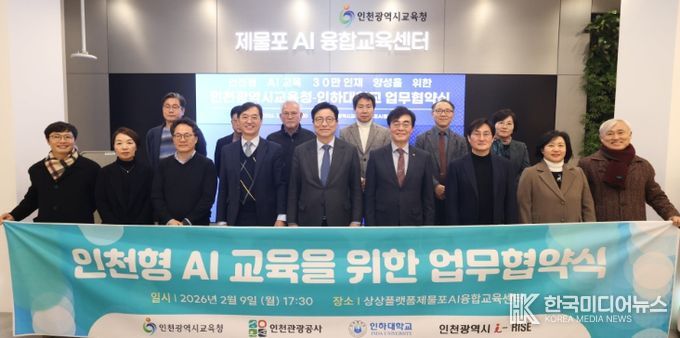 인하대학교와 ‘인천형 AI 교육 및 개방형 캠퍼스 구축’을 위한 업무협약