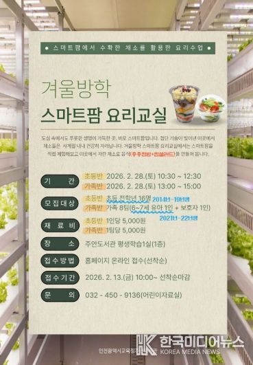 ‘겨울방학 스마트팜 요리교실’ 운영