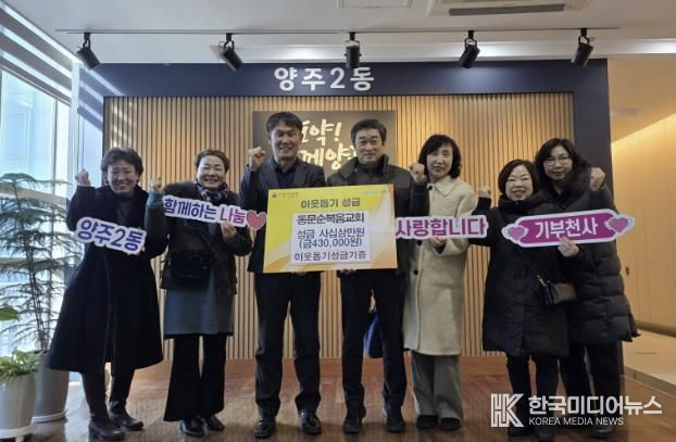 양주시 양주2동 동문순복음교회, 설맞이 이웃돕기 성금 43만 원 기부