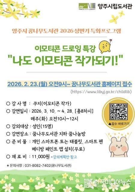 양주시 꿈나무도서관, 2026년 특화사업 ‘이모티콘 드로잉 특강’참여자 모집