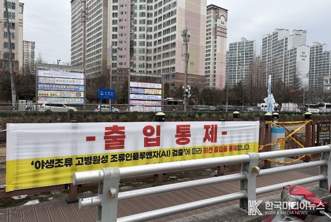 창원특례시, 마산회원구 양덕천 고병원성 조류인플루엔자(AI) 발생으로 출입통제