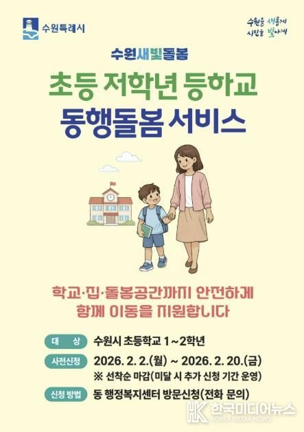 초등 저학년 등하교 동행돌봄 서비스 홍보물.