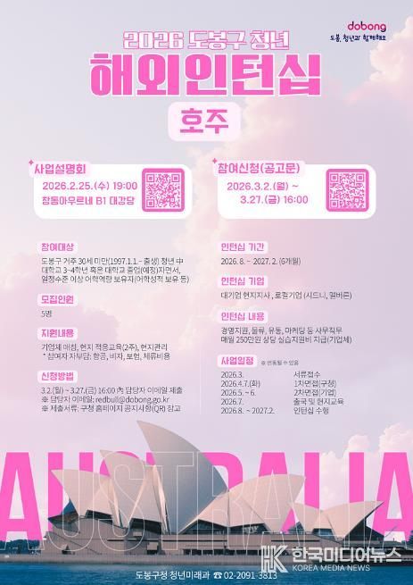 도봉구 청년해외인턴십 지원사업 안내 포스터