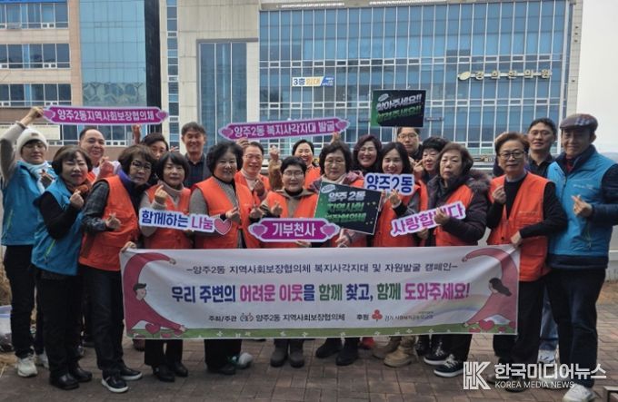 양주2동 지역사회보장협의체, ‘복지사각지대 및 자원발굴 캠페인’실시
