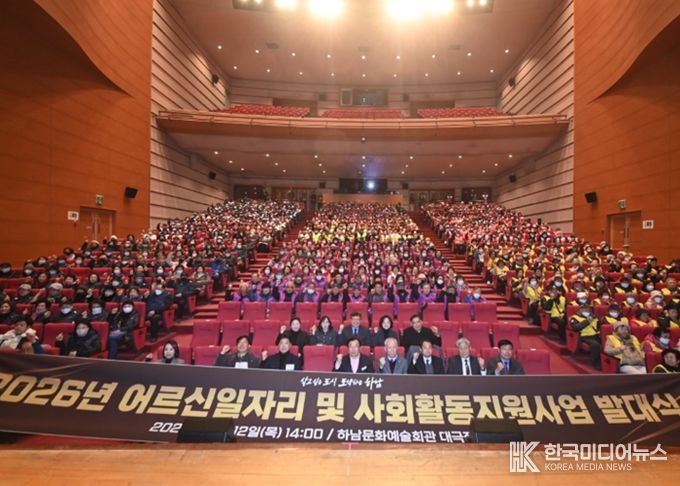 12일 하남문화예술회관 대극장에서 개최된 ‘2026년 어르신일자리 및 사회활동지원사업 발대식’을 기념하여 참가자 전원이 기념사진을 찍고 있다.