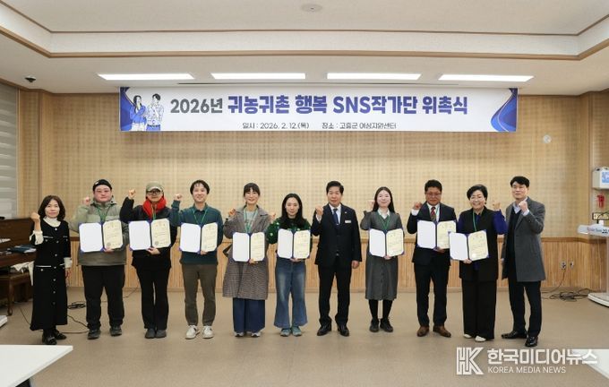 고흥군, 2026년 귀농·귀촌 행복 SNS 작가단 위촉