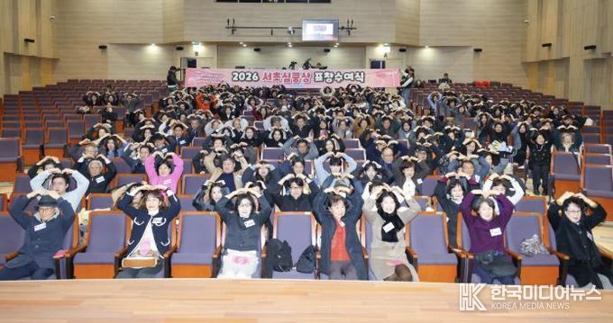 ‘2026년 서초심쿵상’ 참여자들이 단체 사진을 찍고 있다.