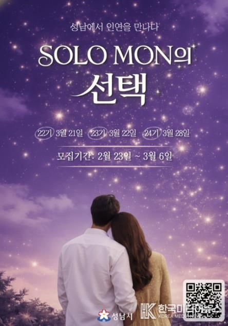 성남시 ‘솔로몬의 선택’ 22~24기 참가자 모집 안내 포스터