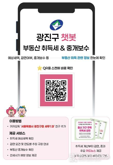 광진구, 부동산 취득세·중개보수·전세사기 예방 챗봇으로 한번에 해결