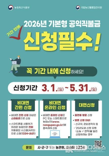 포천시, 2026년 기본형 공익직접직불금 3월 1일부터 통합 신청