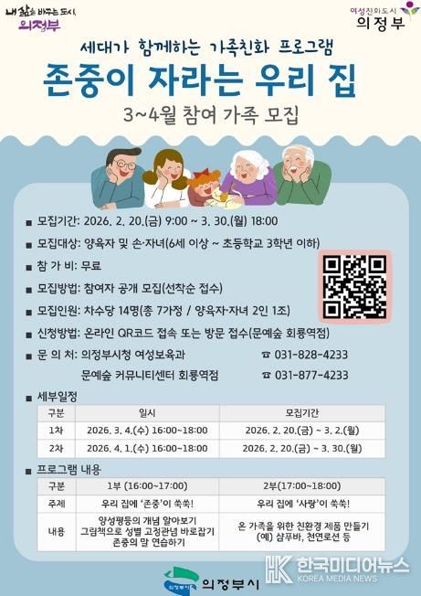 의정부시, ‘존중이 자라는 우리 집’ 참여 가정 모집