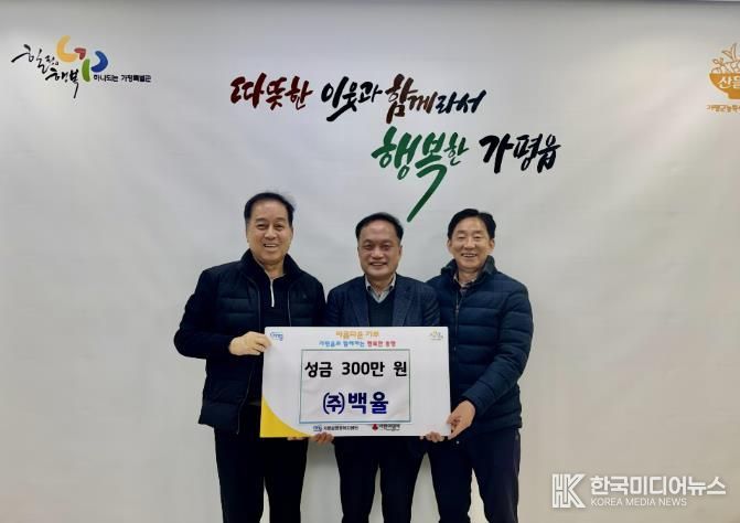 가평군 가평읍 ㈜백율, 이웃돕기 성금 300만 원 기탁