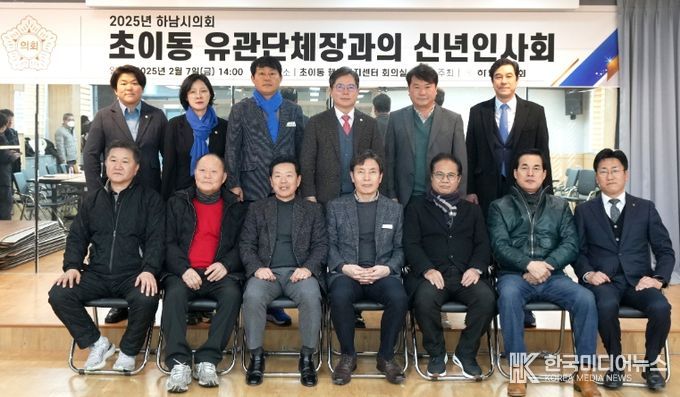 지난해 2월 7일 하남시의회-초이동 유관단체장과의 신년인사회. (사진_하남시의회 제공)