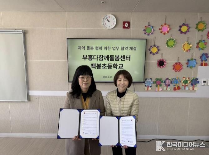 괴산군 부흥다함께돌봄센터, 백봉초등학교 1년간 업무협약 체결