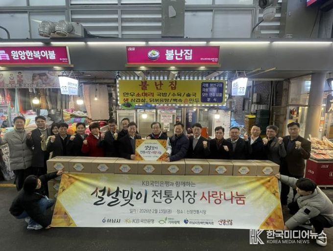 하남시장애인복지관, 2026년 KB국민은행 강남영업추진그룹과 함께하는 '설맞이, 전통시장 사랑 나눔' 전달식 진행