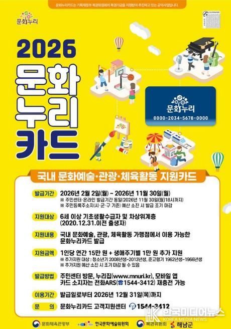 해남군, 2026년 문화누리카드“1인당 최대 16만원 지원”
