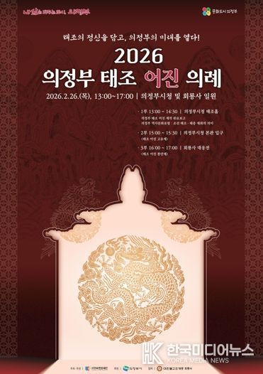 태조의 정신을 담고, 의정부의 미래를 열다! 의정부문화재단, 2월26일 ‘2026 의정부 태조 어진 의례’ 개최